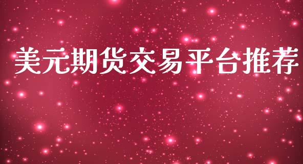 美元期货交易平台推荐_https://wap.lxcailiao.com_金融监管_第1张