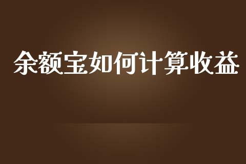 余额宝如何计算收益_融资担保_第1张_金融监管_融资担保_财务管理_股权投资 余额宝如何计算收益_https://wap.lxcailiao.com_融资担保_第1张