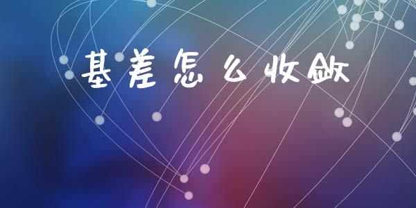基差怎么收敛_https://wap.lxcailiao.com_股权投资_第1张