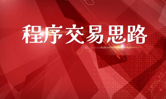 程序交易思路_https://wap.lxcailiao.com_融资担保_第1张