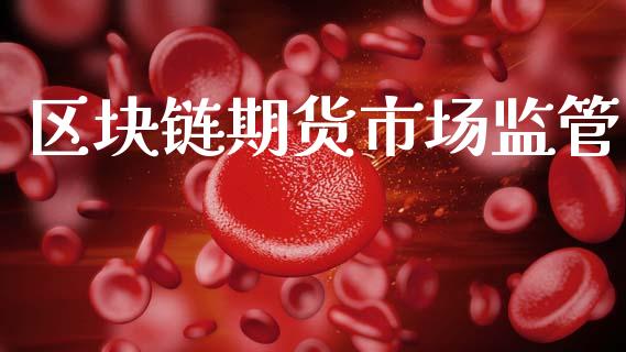 区块链期货市场监管_https://wap.lxcailiao.com_金融监管_第1张