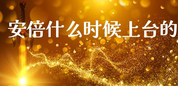 安倍什么时候上台的_https://wap.lxcailiao.com_股权投资_第1张