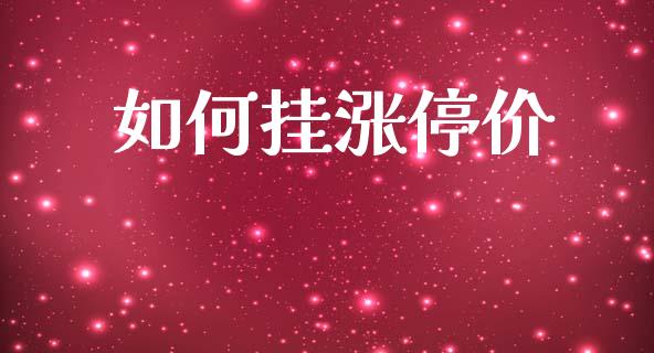 如何挂涨停价_https://wap.lxcailiao.com_股权投资_第1张