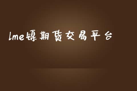 lme镍期货交易平台_https://wap.lxcailiao.com_财务管理_第1张