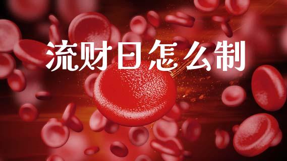流财日怎么制_https://wap.lxcailiao.com_股权投资_第1张