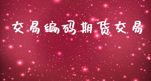 交易编码期货交易_https://wap.lxcailiao.com_股权投资_第1张