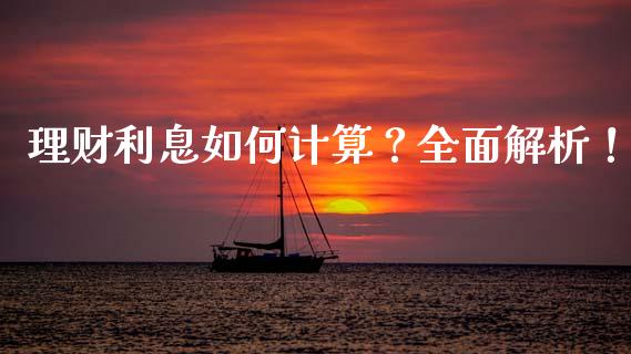 理财利息如何计算？全面解析！_https://wap.lxcailiao.com_融资担保_第1张