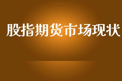 股指期货市场现状_https://wap.lxcailiao.com_财务管理_第1张