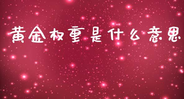 黄金权重是什么意思_https://wap.lxcailiao.com_融资担保_第1张