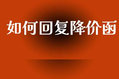 如何回复降价函_https://wap.lxcailiao.com_财务管理_第1张