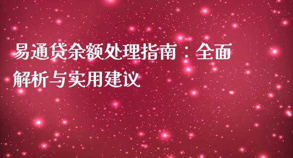 易通贷余额处理指南：全面解析与实用建议_https://wap.lxcailiao.com_金融监管_第1张