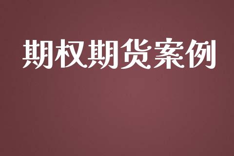 期权期货案例_https://wap.lxcailiao.com_金融监管_第1张