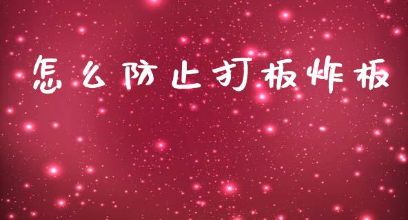 怎么防止打板炸板_https://wap.lxcailiao.com_财务管理_第1张