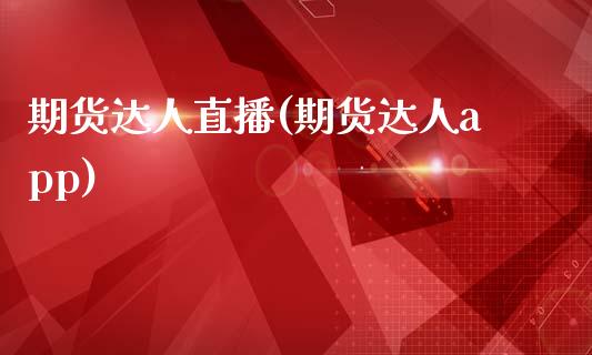 期货达人直播(期货达人app)_https://wap.lxcailiao.com_股权投资_第1张