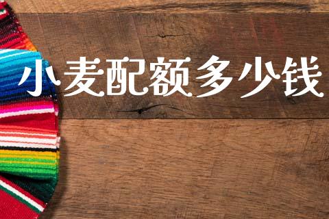 小麦配额多少钱_https://wap.lxcailiao.com_融资担保_第1张