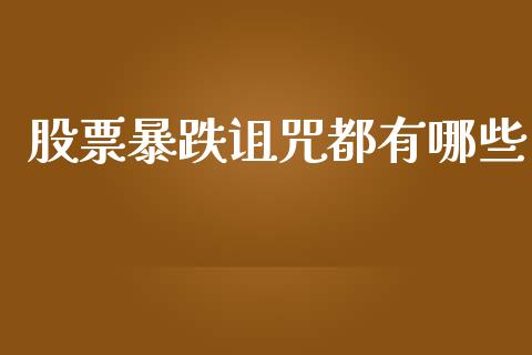 股票暴跌诅咒都有哪些_融资担保_第1张_金融监管_融资担保_财务管理_股权投资 股票暴跌诅咒都有哪些_https://wap.lxcailiao.com_融资担保_第1张