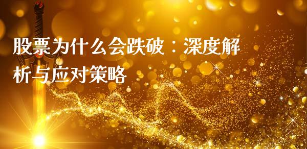 股票为什么会跌破：深度解析与应对策略_https://wap.lxcailiao.com_财务管理_第1张