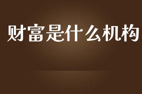 财富是什么机构_https://wap.lxcailiao.com_股权投资_第1张