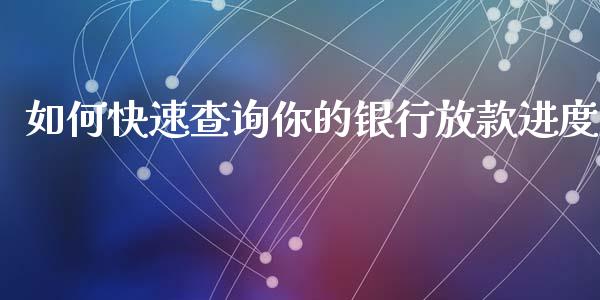 如何快速查询你的银行放款进度_https://wap.lxcailiao.com_财务管理_第1张