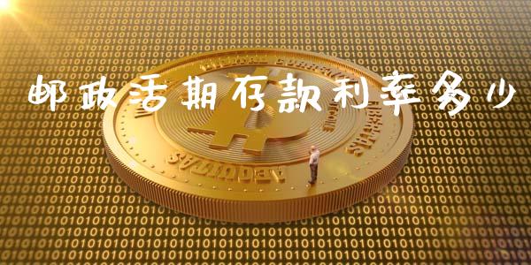 邮政活期存款利率多少_https://wap.lxcailiao.com_金融监管_第1张