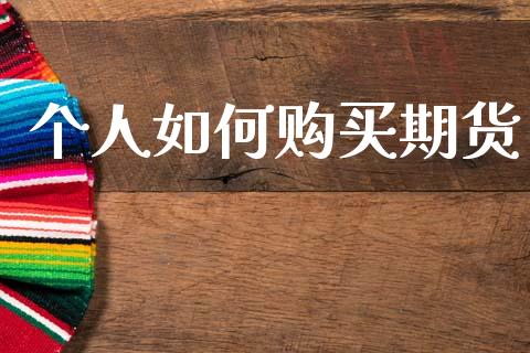 个人如何购买期货_https://wap.lxcailiao.com_股权投资_第1张