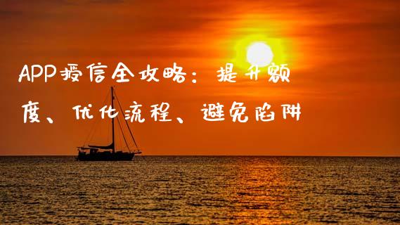 APP授信全攻略：提升额度、优化流程、避免陷阱_https://wap.lxcailiao.com_财务管理_第1张