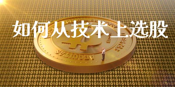 如何从技术上选股_https://wap.lxcailiao.com_股权投资_第1张