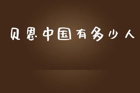 贝恩中国有多少人_https://wap.lxcailiao.com_股权投资_第1张