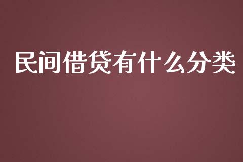 民间借贷有什么分类_https://wap.lxcailiao.com_融资担保_第1张