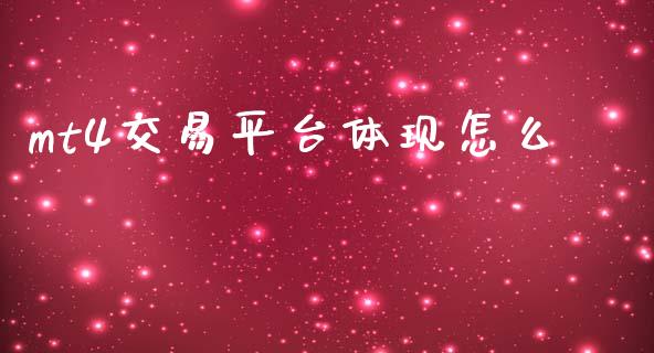 mt4交易平台体现怎么_https://wap.lxcailiao.com_金融监管_第1张
