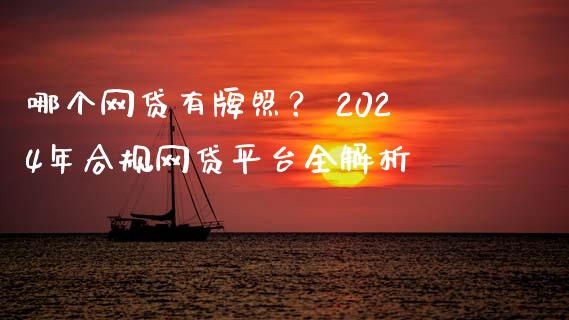 哪个网贷有牌照? 2024年合规网贷平台全解析_融资担保_第1张_金融监管_融资担保_财务管理_股权投资 哪个网贷有牌照? 2024年合规网贷平台全解析_https://wap.lxcailiao.com_融资担保_第1张