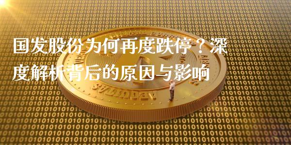 国发股份为何再度跌停？深度解析背后的原因与影响_https://wap.lxcailiao.com_金融监管_第1张