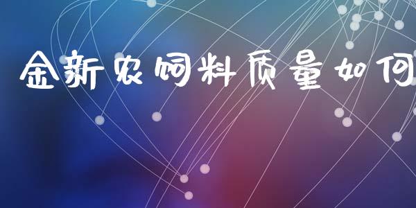金新农饲料质量如何_https://wap.lxcailiao.com_财务管理_第1张