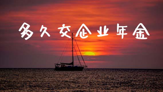 多久交企业年金_https://wap.lxcailiao.com_股权投资_第1张