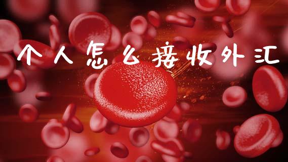 个人怎么接收外汇_https://wap.lxcailiao.com_金融监管_第1张