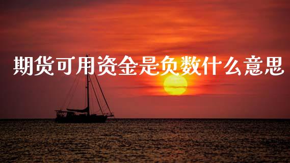 期货可用资金是负数什么意思_https://wap.lxcailiao.com_股权投资_第1张