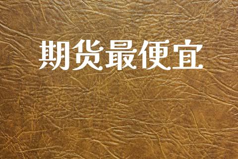 期货最便宜_https://wap.lxcailiao.com_股权投资_第1张