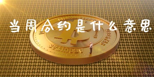 当周合约是什么意思_https://wap.lxcailiao.com_股权投资_第1张