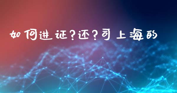 如何进证?还?司上海的_https://wap.lxcailiao.com_财务管理_第1张