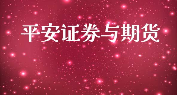 平安证券与期货_https://wap.lxcailiao.com_金融监管_第1张