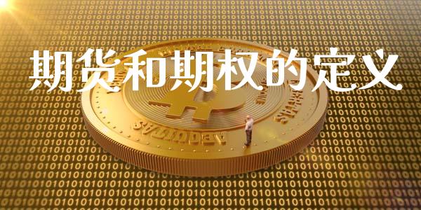期货和期权的定义_https://wap.lxcailiao.com_股权投资_第1张