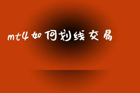 mt4如何划线交易_https://wap.lxcailiao.com_金融监管_第1张