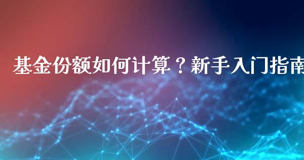 基金份额如何计算？新手入门指南_https://wap.lxcailiao.com_股权投资_第1张