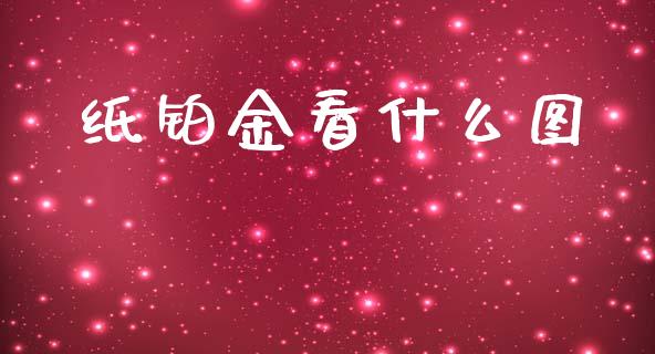 纸铂金看什么图_https://wap.lxcailiao.com_财务管理_第1张