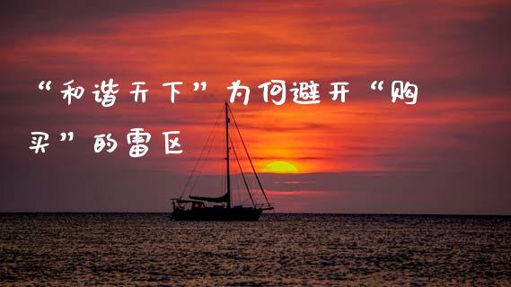 “和谐天下”为何避开“购买”的雷区_https://wap.lxcailiao.com_金融监管_第1张