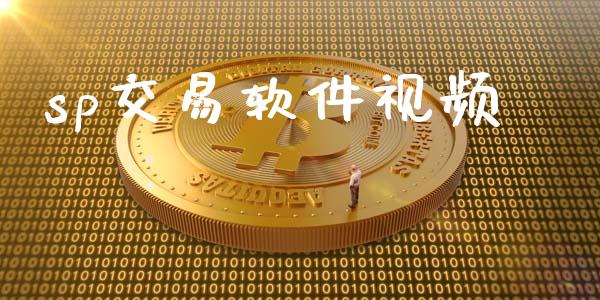 sp交易软件视频_https://wap.lxcailiao.com_股权投资_第1张