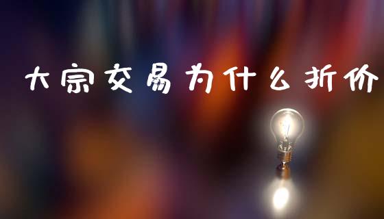 大宗交易为什么折价_https://wap.lxcailiao.com_融资担保_第1张