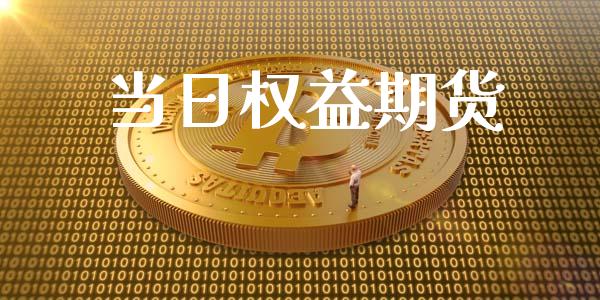 当日权益期货_https://wap.lxcailiao.com_财务管理_第1张