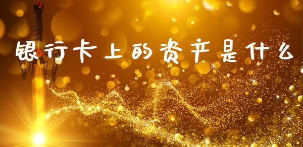银行卡上的资产是什么_https://wap.lxcailiao.com_股权投资_第1张