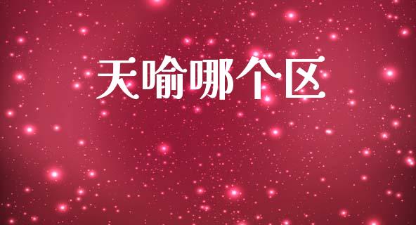 天喻哪个区_https://wap.lxcailiao.com_融资担保_第1张